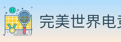 完美世界电竞 logo